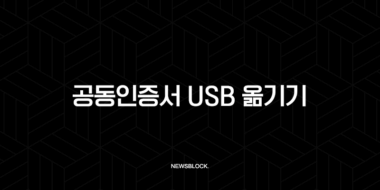 공동인증서 USB 옮기기 완전 정복 가이드 PC 복사 및 이동 방법 총정리 33