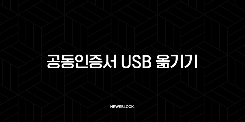 공동인증서 USB 옮기기 완전 정복 가이드 PC 복사 및 이동 방법 총정리 9