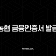 농협 금융인증서 발급, 모바일로 5분 만에 끝내는 초간단 방법 (재발급 PC 총정리) 15