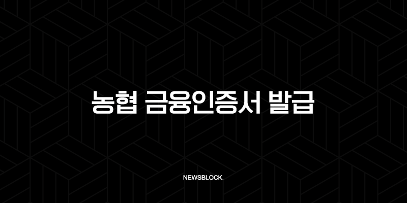 농협 금융인증서 발급, 모바일로 5분 만에 끝내는 초간단 방법 (재발급 PC 총정리) 9