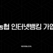 농협 인터넷뱅킹 가입 완벽 가이드 공동인증서 발급부터 준비물까지 (PC/모바일) 15