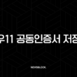 윈도우11 공동인증서 저장위치 완벽 가이드 NPKI 폴더 쉽게 찾기 13