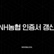NH농협 인증서 갱신 방법, 만료 전 PC와 모바일에서 5분 만에 끝내기 13