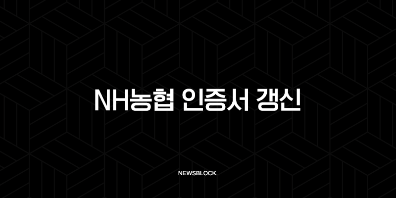 NH농협 인증서 갱신 방법, 만료 전 PC와 모바일에서 5분 만에 끝내기 10 NH농협 인증서 갱신 방법, 만료 전 PC와 모바일에서 5분 만에 끝내기 9