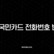 KB국민카드 전화번호 변경, KB Pay 앱으로 3분 만에 바꾸는 초간단 방법 (이메일 주소 변경 포함) 13