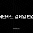 국민카드 결제일 변경, KB 페이 앱으로 1분 만에 바꾸는 꿀팁 15