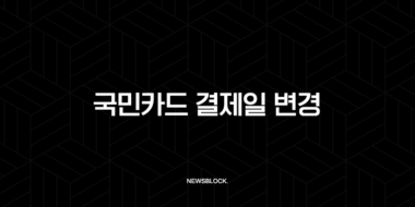 국민카드 결제일 변경, KB 페이 앱으로 1분 만에 바꾸는 꿀팁 25