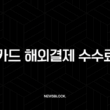 KB국민카드 해외결제 수수료 계산기 완벽 가이드 (일본, 해외직구 꿀팁 포함) 15
