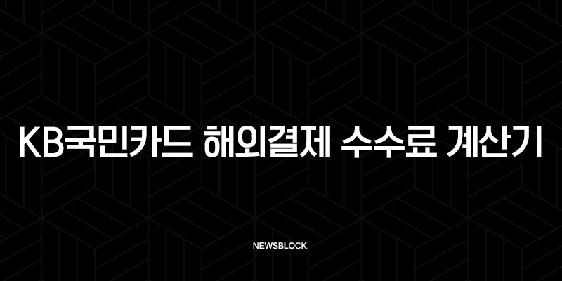KB국민카드 해외결제 수수료 계산기 완벽 가이드 (일본, 해외직구 꿀팁 포함) 9