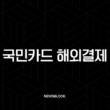 국민카드 해외결제 차단 및 해제 완벽 가이드 (원화결제 DCC 차단 포함) 13