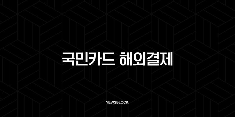 국민카드 해외결제 차단 및 해제 완벽 가이드 (원화결제 DCC 차단 포함) 10 국민카드 해외결제 차단 및 해제 완벽 가이드 (원화결제 DCC 차단 포함) 9