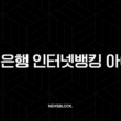 국민은행 인터넷뱅킹 아이디 확인, 잊어버렸을 때 3가지 초간단 조회 방법 13