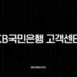 KB국민은행 고객센터 전화번호 상담 시간 완벽 정리 (ARS 단축번호 포함) 15