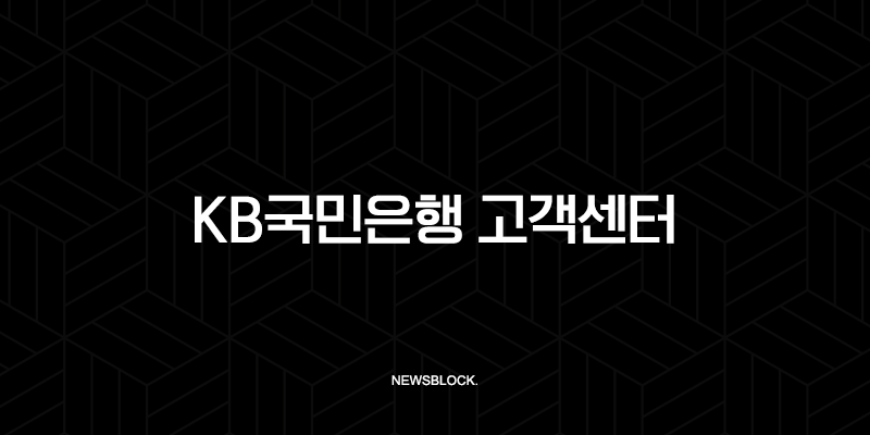 KB국민은행 고객센터 전화번호 상담 시간 완벽 정리 (ARS 단축번호 포함) 9