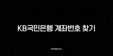 KB국민은행 계좌번호 찾기, 잊어버린 내 통장 번호 쉽게 조회하는 방법 총정리 37