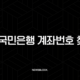 KB국민은행 계좌번호 찾기, 잊어버린 내 통장 번호 쉽게 조회하는 방법 총정리 115