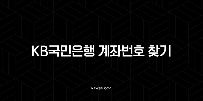 KB국민은행 계좌번호 찾기, 잊어버린 내 통장 번호 쉽게 조회하는 방법 총정리 10 KB국민은행 계좌번호 찾기, 잊어버린 내 통장 번호 쉽게 조회하는 방법 총정리 9