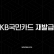 KB국민카드 재발급 방법 완벽 정리 (KB Pay, 홈페이지, 고객센터) 13