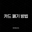 카드 폐기 방법 완벽 가이드 개인정보 유출 막는 올바른 처리법 15