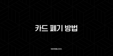 카드 폐기 방법 완벽 가이드 개인정보 유출 막는 올바른 처리법 38