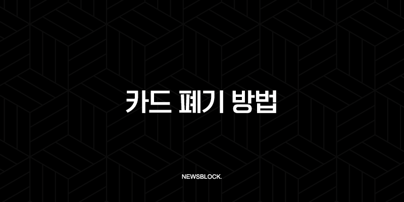 카드 폐기 방법 완벽 가이드 개인정보 유출 막는 올바른 처리법 9