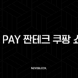 KB Pay 짠테크 쿠팡 쇼핑 1.5% 포인트리 적립 방법 총정리 13