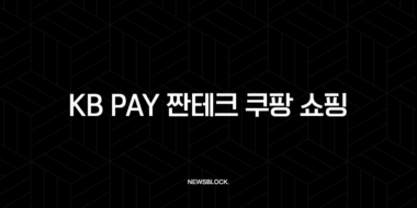 KB Pay 짠테크 쿠팡 쇼핑 1.5% 포인트리 적립 방법 총정리 37