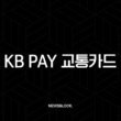 KB Pay 교통카드 등록 및 사용법 완벽 가이드 (NFC 설정, 후불, 선불) 13