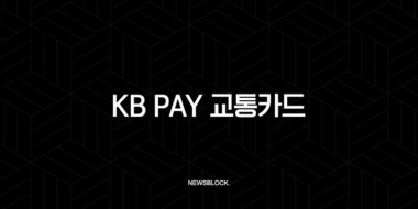 KB Pay 교통카드 등록 및 사용법 완벽 가이드 (NFC 설정, 후불, 선불) 43