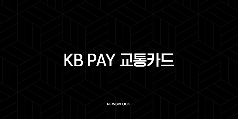 KB Pay 교통카드 등록 및 사용법 완벽 가이드 (NFC 설정, 후불, 선불) 9