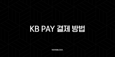 KB Pay 결제 방법 완벽 가이드 온라인부터 오프라인까지 총정리 40