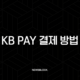 KB Pay 결제 방법 완벽 가이드 온라인부터 오프라인까지 총정리 109