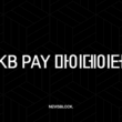 KB Pay 마이데이터 자산연결 해지, 30초만에 연동 해제하는 방법 13
