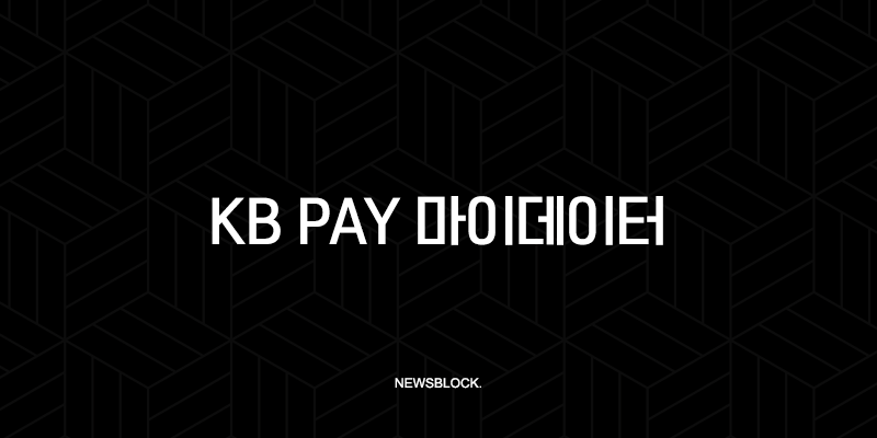 KB Pay 마이데이터 자산연결 해지, 30초만에 연동 해제하는 방법 9