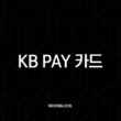 KB Pay 카드 등록 및 삭제 완벽 가이드 (타사 카드 추가 꿀팁 포함) 15