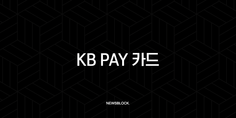 KB Pay 카드 등록 및 삭제 완벽 가이드 (타사 카드 추가 꿀팁 포함) 9