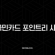 KB국민카드 포인트리 사용법, 현금처럼 쓰는 13가지 꿀팁 총정리 13