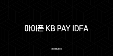 아이폰 KB Pay IDFA 접근 허용, 광고 적립 오류 완벽 해결 가이드 29
