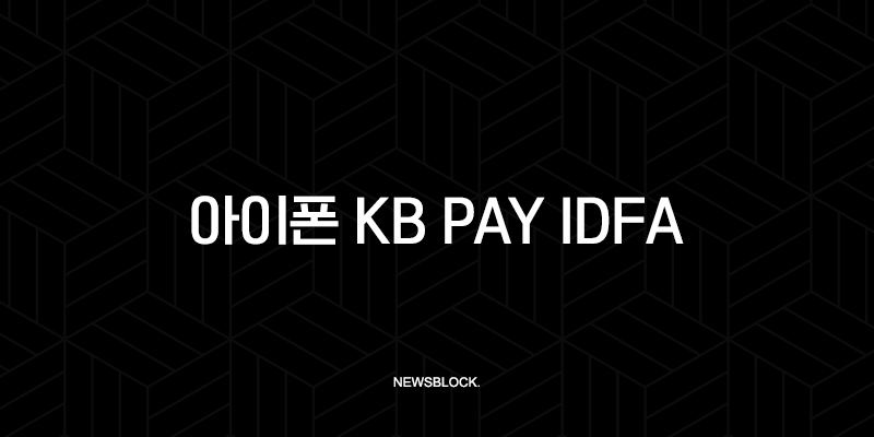 아이폰 KB Pay IDFA 접근 허용, 광고 적립 오류 완벽 해결 가이드 9
