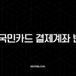 KB국민카드 결제계좌 변경 방법 완벽 정리 (KB Pay 앱, 홈페이지) 13