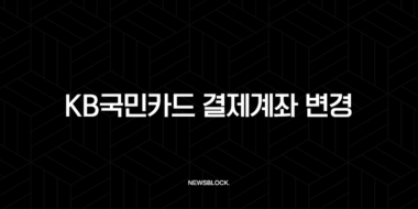KB국민카드 결제계좌 변경 방법 완벽 정리 (KB Pay 앱, 홈페이지) 25