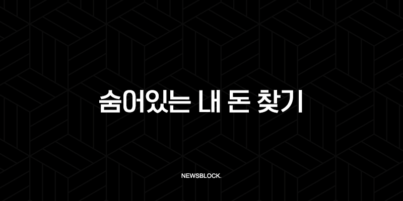 숨어있는 내 돈 찾기, 모든 계좌 1분 만에 확인하는 방법 9