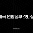 미국 연방정부 셧다운, 그 원인과 과정, 그리고 영향 A to Z 13