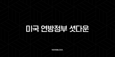 미국 연방정부 셧다운, 그 원인과 과정, 그리고 영향 A to Z 39