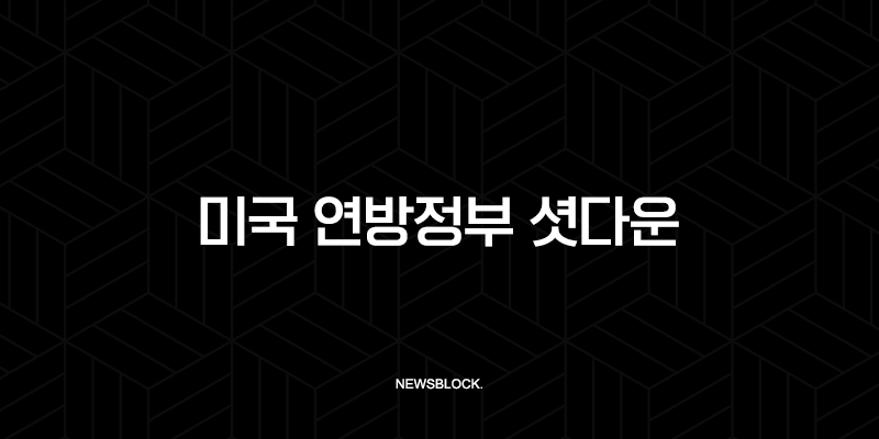 미국 연방정부 셧다운, 그 원인과 과정, 그리고 영향 A to Z 9
