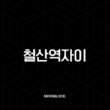 철산역자이 광명 최고 입지 대단지 아파트 분양 정보 총정리 13