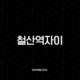 철산역자이 광명 최고 입지 대단지 아파트 분양 정보 총정리 113
