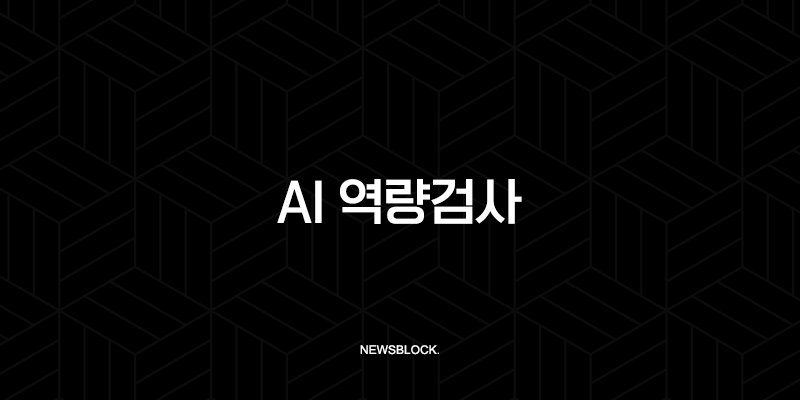 AI 역량검사 완벽 대비 가이드, 2025년 채용 합격을 위한 필수 전략 9