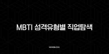 MBTI 성격유형별 직업탐색 방법과 추천 직업 (1편-분석형) 31