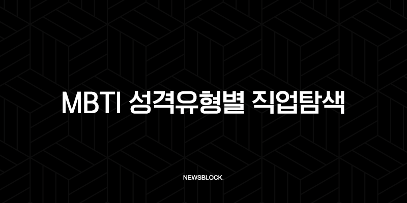 MBTI 성격유형별 직업탐색 방법과 추천 직업 (1편-분석형) 9